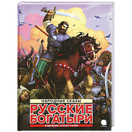 Фото Русские богатыри: народные сказы