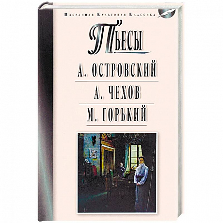 Фото Пьесы. Островский А.Н., Чехов А.П., Горький М.