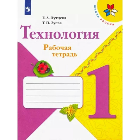 Фото Технология. 1 класс. Рабочая тетрадь + вкладка. ФГОС