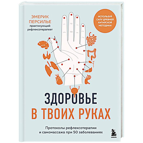 Фото Здоровье в твоих руках. Протоколы рефлексотерапии и самомассажа при 50 заболеваниях