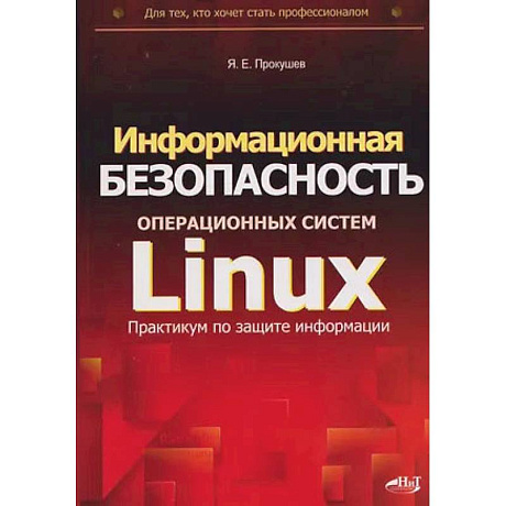 Фото Информационная безопасность операционных систем Linux: практикум по защите информации