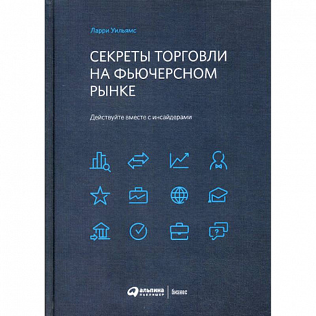 Фото Секреты торговли на фьючерсном рынке: Действуйте вместе с инсайдерами