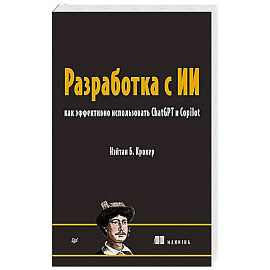 Разработка с ИИ: как эффективно использовать ChatGPT и Copilot