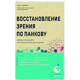 Восстановление зрения по Панкову. Новое издание легендарной методики