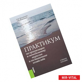 Практикум по организации и менеджменту туризма и гостиничного хозяйства. Учебное пособие