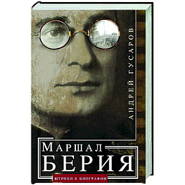 Маршал Берия. Штрихи к биографии