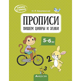 Скоро в школу. 5-6 лет. Прописи. Пишем цифры и знаки