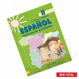 Испанский язык. 2 класс. Рабочая тетрадь. Для школ с углубленным изучением испанского языка