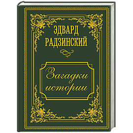 Загадки истории. Иллюстрированное издание
