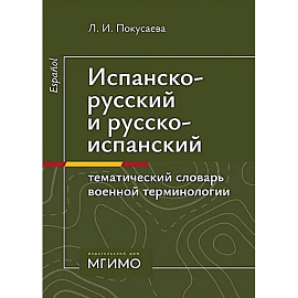 Испанско-русский и русско-испанский тематический словарь военной терминологии
