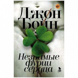 Незримые фурии сердца