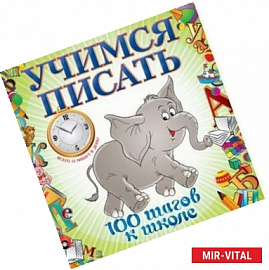 Учимся писать