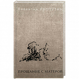 Прощание с Матёрой
