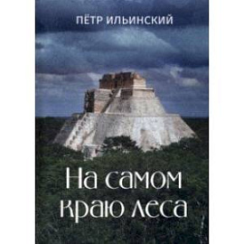 На самом краю леса