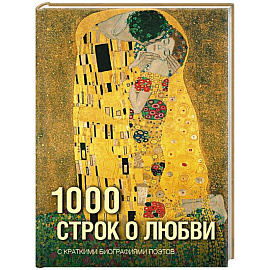 1000 строк о любви