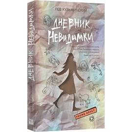 Дневник невидимки