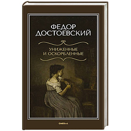 Униженные и оскорбленные