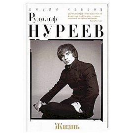Рудольф Нуреев. Жизнь