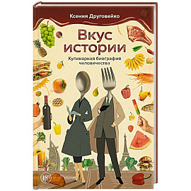 Вкус истории. Кулинарная биография человечества