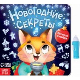 Книга с фонариком Новогодние секреты. Посвети и найди