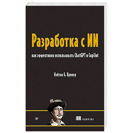 Фото Разработка с ИИ: как эффективно использовать ChatGPT и Copilot