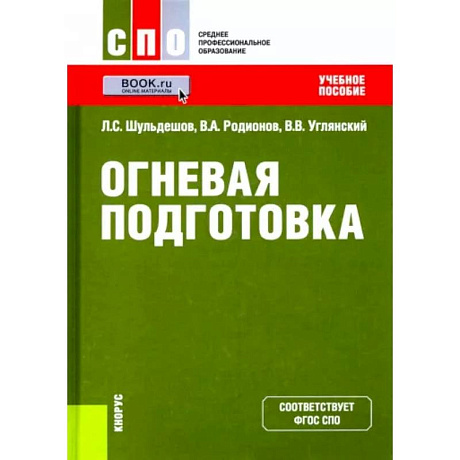 Фото Огневая подготовка. Учебное пособие