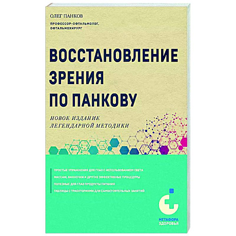 Фото Восстановление зрения по Панкову. Новое издание легендарной методики