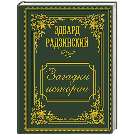 Фото Загадки истории. Иллюстрированное издание