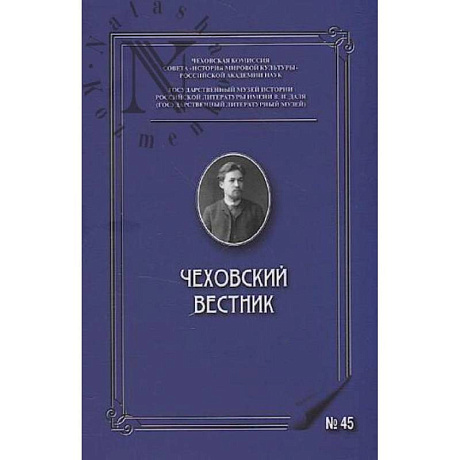 Фото Чеховский вестник: сборник. Вып. 45