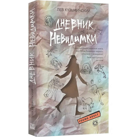 Фото Дневник невидимки