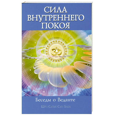 Фото Сила Внутреннего Покоя. Беседы о Веданте