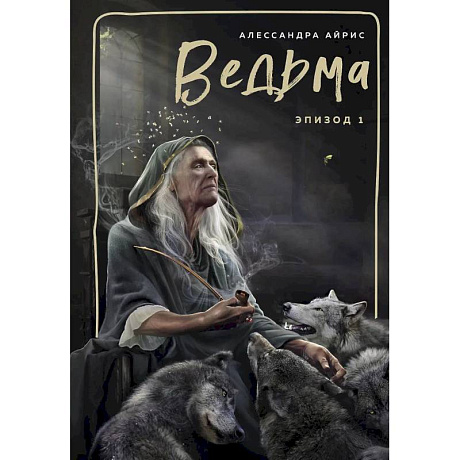 Изображение Ведьма. Эпизод 1 Фото Ведьма. Эпизод 1