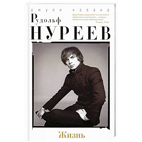Фото Рудольф Нуреев. Жизнь