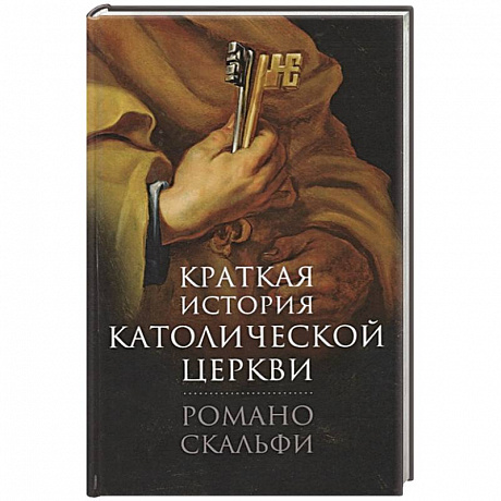 Фото Краткая история Католической Церкви.