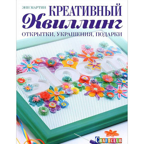 Фото Креативный квиллинг. Открытки, украшения, подарки