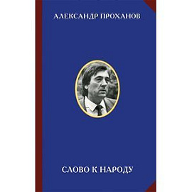 Слово к народу