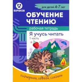 Рабочая тетрадь по обучению чтению. Я учусь читать. Для детей 4-7 лет. Часть 1