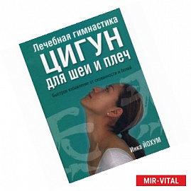 Лечебная гимнастика цигун для шеи и плеч