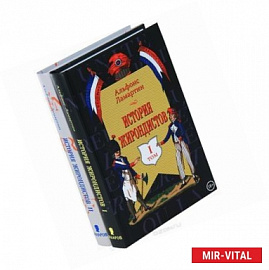 История жирондистов в 2 томах (комплект из 2 книг)
