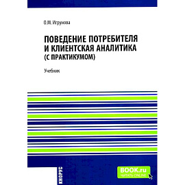Поведение потребителя и клиентская аналитика (с практикумом): Учебник