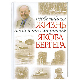 Необычайная жизнь и 'шесть смертей' Якоба Бергера