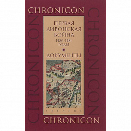 Первая Ливонская война. 1480-1481 годы. Документы