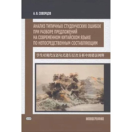 Анализ типичных студенческих ошибок при разборе предложений на современном китайском языке по непосредственным составляющим. Монография