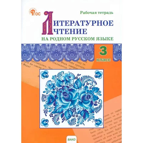 Фото Литературное чтение на родном русском языке. 3 класс. Рабочая тетрадь