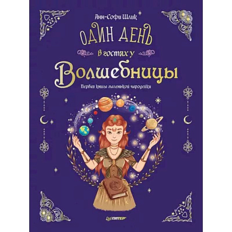 Фото Один день в гостях у волшебницы. Первая книга маленькой чародейки