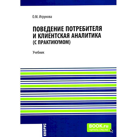 Фото Поведение потребителя и клиентская аналитика (с практикумом): Учебник