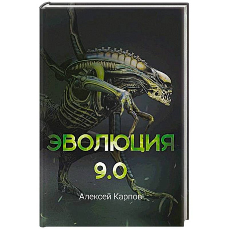 Фото Эволюция 9.0