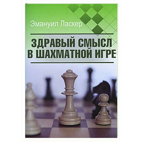 Фото Здравый смысл в шахматной игре