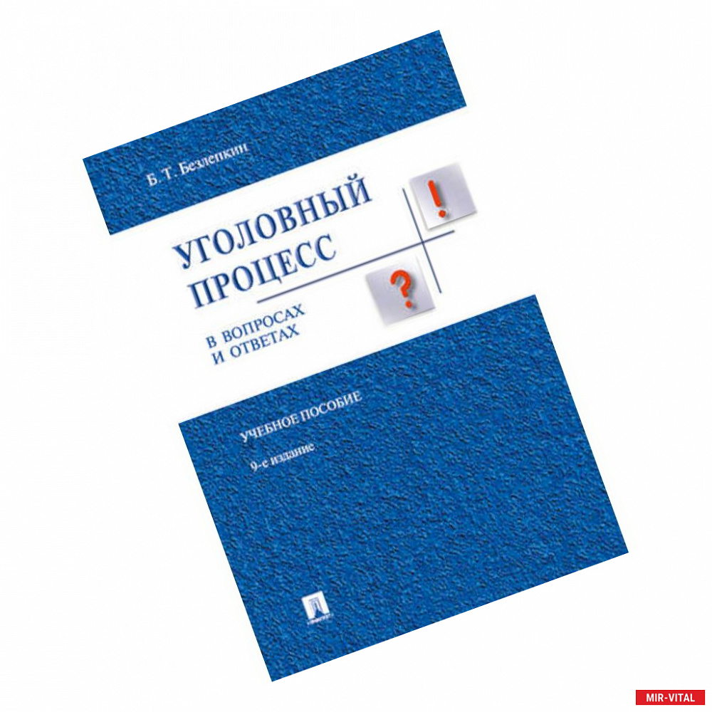 Фото Уголовный процесс в вопросах и ответах: учебное пособие. 9-е издание, переработанное и дополненное