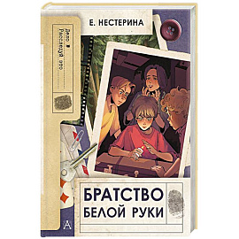 Братство Белой Руки